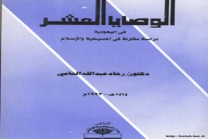 الوصايا العشر في اليهوديةدراسة مقارنة في المسيحية و الاسلام